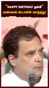 ”HAPPY BIRTHDAY தம்பி” அண்ணன் ஸ்டாலின் வாழ்த்து