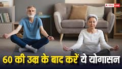 ये हैं बुजुर्गों के करने लायक योगासन, 60 साल पार वालों को होता है काफी फायदा