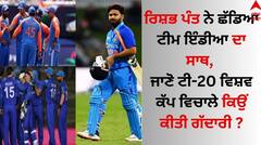 Rishabh Pant: ਰਿਸ਼ਭ ਪੰਤ ਨੇ ਛੱਡਿਆ ਟੀਮ ਇੰਡੀਆ ਦਾ ਸਾਥ, ਜਾਣੋ ਟੀ-20 ਵਿਸ਼ਵ ਕੱਪ ਵਿਚਾਲੇ ਕਿਉਂ ਕੀਤੀ ਗੱਦਾਰੀ ?
