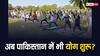 International Yoga Day 2024: पूरी दुनिया 9 साल से मना रही योग दिवस, लेकिन पाकिस्तान में अब हुई तैयारी, ऐसा क्यों?