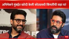 Abhishek Bachchan : अभिषेक बच्चनने बोरीवलीत खरेदी केली सहा घरं, एकूण किंमत एकून व्हाल थक्क