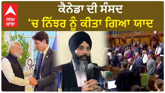 Hardeep Singh Nijjar| ਕੈਨੇਡਾ ਦੀ ਸੰਸਦ 'ਚ ਨਿੱਝਰ ਨੂੰ ਕੀਤਾ ਗਿਆ ਯਾਦ