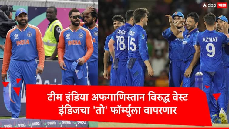 T20 World Cup 2024  Ind vs Afg Rohit Sharma may be use West Indies Formula to attack Afghanistan Fast Bowlers Marathi News IND vs AFG :  अफगाणिस्तान विरुद्ध टीम इंडियाची विशेष रणनीती? रोहित शर्मा अन् विराट कोहली 'वेस्ट इंडिज'चा फॉर्म्युला वापरणार 