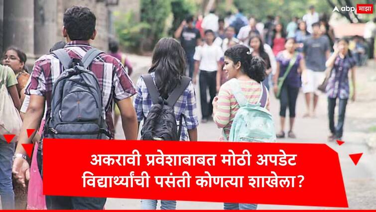 FYJC Admission 2024 general merit list will be declared on 27 june students prefer commerce stream marathi news FYJC Admission : मुंबईतील विद्यार्थ्यांसाठी गुड न्यूज, अकरावीच्या सामान्य गुणवत्ता यादीबाबत मोठी अपडेट, कोणत्या शाखेला सर्वाधिक पसंती?