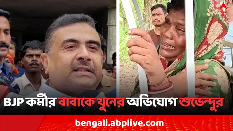 East Midnapore Constituency Post Poll Violence Suvendu Adhikari claims BJP Workers Father killed in Bhagabanpur Post Poll Violence: ভোট-পরবর্তী সন্ত্রাসে ছেলে 'ঘরছাড়া', BJP কর্মীর বাবাকে পিটিয়ে 'খুন', অভিযোগ শুভেন্দুর