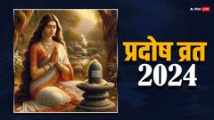 Pradosh Vrat 2024: प्रदोष व्रत में किसकी पूजा की जाती है, इस व्रत का क्या है धार्मिक महत्व