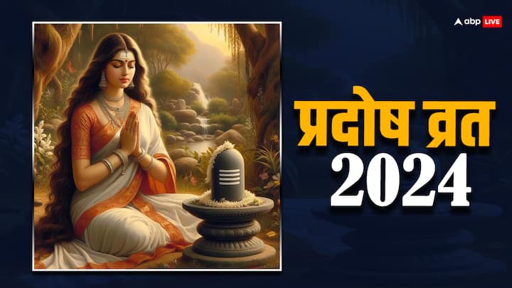 Pradosh Vrat 2024: हिंदू धर्म में प्रदोष व्रत का संबंध भगवान शिव से है. प्रत्येक माह की दोनों (कृष्ण और शुक्ल पक्ष) की त्रयोदशी (तेरस) को प्रदोष जाता है. इस दिन व्रत रखने का धार्मिक विधान है.