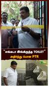 ”எங்கடா இங்கிருந்த TOILET”அதிர்ந்து போன PTR