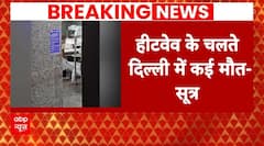 Breaking News: दिल्ली में 'काल' बन रही हीटवेव, इतने लोगों की गई जान ! | ABP News