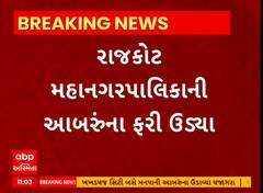 Rajkot News । રાજકોટ મહાનગરપાલિકાની આબરૂના ફરી ઉડયા ધજાગરા