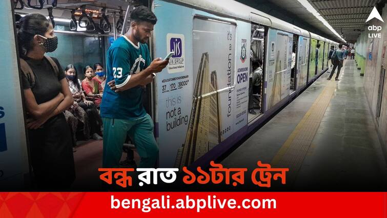 Kolkata metro Railway Kolkata News Blue line Metro Dum Dum To Kavi Subhash last train time schedule change Kolkata Metro: বন্ধ হচ্ছে রাত ১১টার মেট্রোর বিশেষ পরিষেবা, পরিবর্তে কী ব্যবস্থা