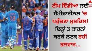 T20 World Cup: ਟੀਮ ਇੰਡੀਆ ਲਈ ਸੈਮੀਫਾਈਨਲ 'ਚ ਪਹੁੰਚਣਾ ਮੁਸ਼ਕਿਲ, ਇਨ੍ਹਾਂ 3 ਕਾਰਨਾਂ ਕਰਕੇ ਲਟਕ ਰਹੀ ਤਲਵਾਰ
