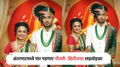 Marathi Serial : 'अंतरपाट'मध्ये पार पडणार गौतमी -क्षितिजचा लग्नसोहळा, पाहा खास फोटो