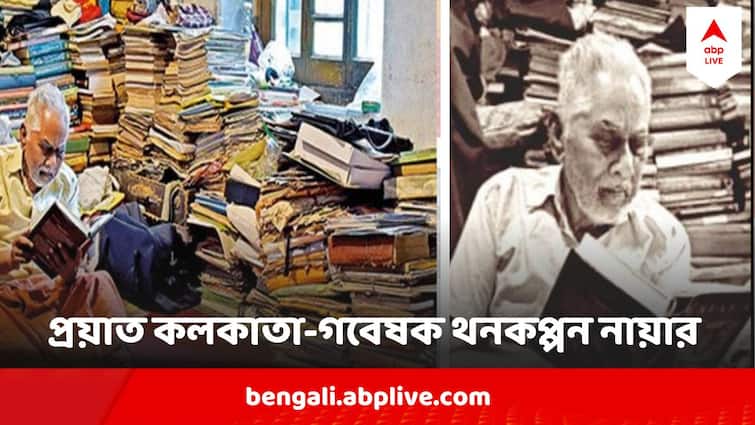 parameswaran thankappan Nair Kolkata Lover Researcher passes away Parameswaran Thankappan Nair : কেরলের মানুষ, তবু এ শহরই ছিল হৃদস্পন্দন, চলে গেলেন কলকাতা-গবেষক থনকপ্পন নায়ার