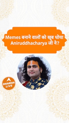 Memes बनाने वालों को खूब धोया Aniruddhacharya जी ने Dharma Live
