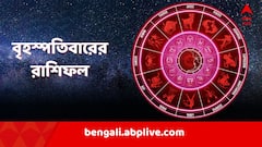 সন্তানের স্বাস্থ্য় নিয়ে চিন্তা? আটকে থাকা বোনাস মিলবে? কী বলছে বৃহস্পতিবারের রাশিফল