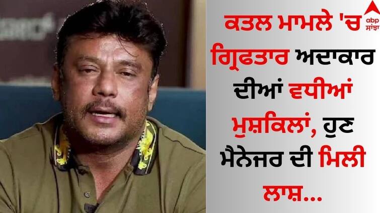 Increased difficulties of the actor arrested in the murder case, now the dead body of the manager has been found Murder Case Update: ਕਤਲ ਮਾਮਲੇ 'ਚ ਗ੍ਰਿਫਤਾਰ ਅਦਾਕਾਰ ਦੀਆਂ ਵਧੀਆਂ ਮੁਸ਼ਕਿਲਾਂ, ਹੁਣ ਮੈਨੇਜਰ ਦੀ ਲਾਸ਼ ਮਿਲੀ...