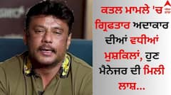 Murder Case Update: ਕਤਲ ਮਾਮਲੇ 'ਚ ਗ੍ਰਿਫਤਾਰ ਅਦਾਕਾਰ ਦੀਆਂ ਵਧੀਆਂ ਮੁਸ਼ਕਿਲਾਂ, ਹੁਣ ਮੈਨੇਜਰ ਦੀ ਲਾਸ਼ ਮਿਲੀ...