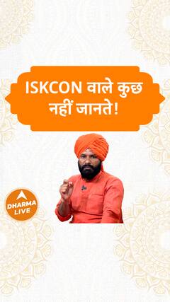 Iskcon वाले कुछ नहीं जानते Dharma Live
