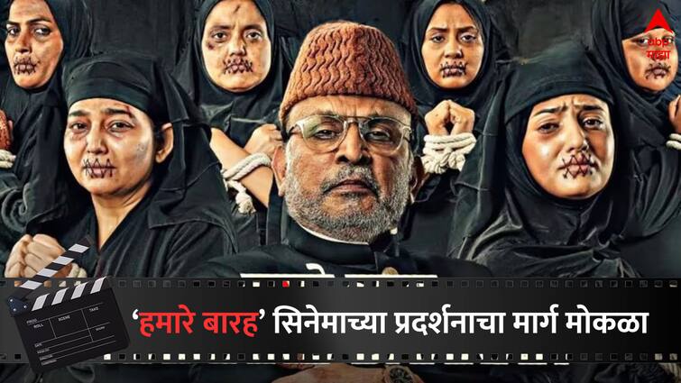 Bombay High Court lifts stay order on Annu Kapoor film Hamare Baarah suggests some cuts Entertainment bollywood latest update detail marathi news  Hamare Baarah :  'हमारे बारह' सिनेमाच्या प्रदर्शनाचा मार्ग मोकळा, अटीशर्तींसह 'या' दिवशी रिलीजला हायकोर्टाची परवानगी