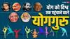 International Yoga Day: पीएम मोदी से पहले इन गुरुओं ने बढ़ाया योग का मान, पूरी दुनिया में दिलाई पहचान