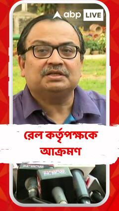 রেল বলেছিল মৃত, অথচ মালগাড়ির সহকারী চালক হাসপাতালে : কুণাল ঘোষ