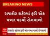 Rajkot News । રાજકોટ શહેરમાં ફરી એક વખત વકર્યો રોગચાળો