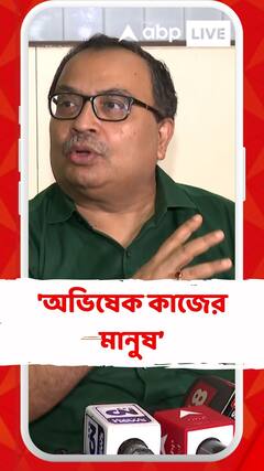 'অভিষেক কাজের মানুষ, কাজের ছেলে, সবময়ই কাজের মধ্যে থাকে', বললেন কুণাল ঘোষ