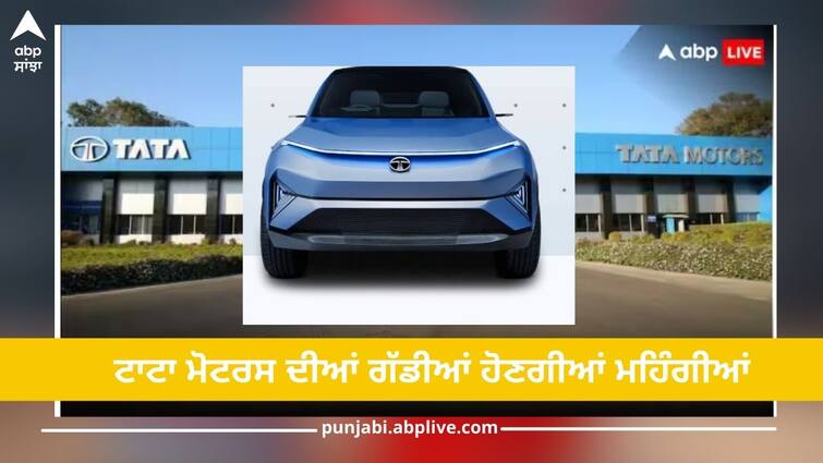 tata motors is going to hike prices of commercial vehicles from july 1 click and read Tata Motors: ਮਹਿੰਗਾਈ ਦਾ ਇੱਕ ਹੋਰ ਝਟਕਾ! ਟਾਟਾ ਮੋਟਰਸ ਦੀਆਂ ਗੱਡੀਆਂ ਹੋਣਗੀਆਂ ਮਹਿੰਗੀਆਂ, 1 ਜੁਲਾਈ ਤੋਂ ਵਧਣਗੀਆਂ ਕੀਮਤਾਂ