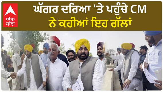 Bhagwant Mann| ਘੱਗਰ ਦਰਿਆ 'ਤੇ ਪਹੁੰਚੇ CM ਨੇ ਕਹੀਆਂ ਇਹ ਗੱਲਾਂ