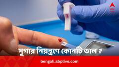 Diabetes Management Tips: সুগার নিয়ন্ত্রণে রাখতে হাঁটা ভাল না যোগ ব্যায়াম ?