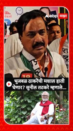 Sunil Tatkare on Chhagan Bhujbal: भुजबळ ठाकरेंची मशाल हाती घेणार? सुनील तटकरे म्हणाले...