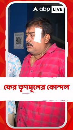 ফের TMC-র কোন্দল, TMC কাউন্সিলরকেই মারধরের অভিযোগ উঠল দলের কর্মীদের বিরুদ্ধে