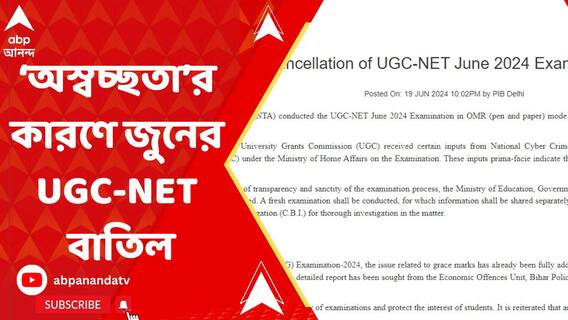 NEET নিয়ে তোলপাড়ের মধ্যেই UGC-NET বাতিল কেন্দ্রীয় শিক্ষামন্ত্রকের