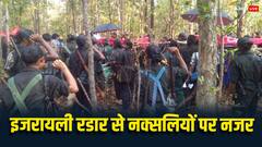 बस्तर में नक्सलवाद के खिलाफ हाईटेक तकनीक का होगा इस्तेमाल, इजरायली रडार कैसे करेगा काम?