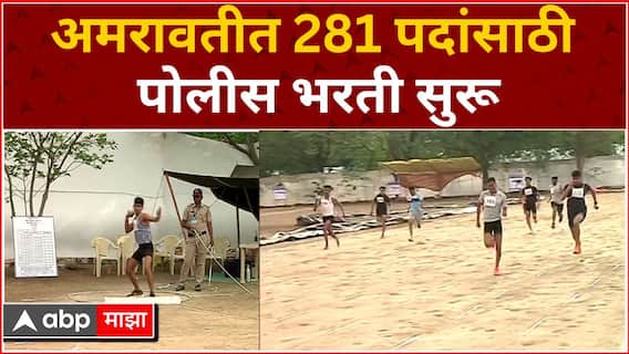 Police Bharti Maharashtra : अमरावतीत 281 पदांसाठी पोलीस भरती सुरू