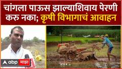 Maharashtra Farming : चांगला पाऊस झाल्याशिवाय पेरणी करु नका; कृषी विभागाचं शेतकऱ्यांना आवाहन