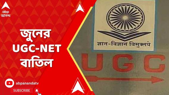 জুনের UGC-NET বাতিল করল কেন্দ্রীয় শিক্ষামন্ত্রক