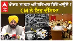 Bhagwant Mann| ਪੰਜਾਬ 'ਚ ਨਸ਼ਾ ਅਤੇ ਹਥਿਆਰ ਕਿੱਥੋਂ ਆਉਂਦੇ ? CM ਨੇ ਇਹ ਦੱਸਿਆ