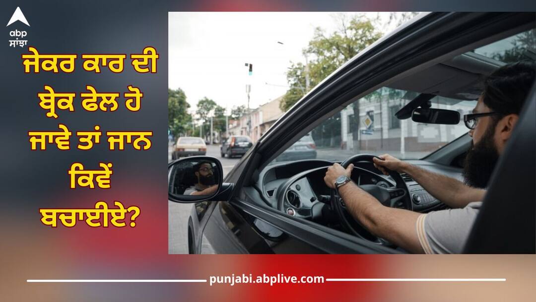 Car Safety Tips: ਕਾਰ ਦੀਆਂ ਬ੍ਰੇਕ ਫੇਲ ਹੋ ਜਾਣ ਤਾਂ ਕਿਵੇਂ ਬਚਾਈਏ ਜਾਨ? ਜਾਣੋ ਇਹ ਕੰਮ ਦੀਆਂ ਗੱਲਾਂ Car Safety Tips: How to save your life if car brakes fail? Do this instead of jumping Car Safety Tips: ਕਾਰ ਦੀਆਂ ਬ੍ਰੇਕ ਫੇਲ ਹੋ ਜਾਣ ਤਾਂ ਕਿਵੇਂ ਬਚਾਈਏ ਜਾਨ? ਜਾਣੋ ਇਹ ਕੰਮ ਦੀਆਂ ਗੱਲਾਂ