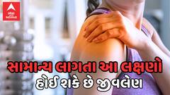 Lifestyle: સતત થતો હોય થાકનો અનુભવ કે ડાબા હાથમાં થતો હોય દુખાવો, થઈ જાવ સતર્ક; સામાન્ય લાગતા આ લક્ષણ હોઈ શકે છે જીવલેણ