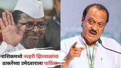 मोठी बातमी! नाशिक पदवीधरमध्ये अजितदादा गटाच्या नरहरी झिरवाळांचा ठाकरेंच्या उमेदवाराला पाठिंबा