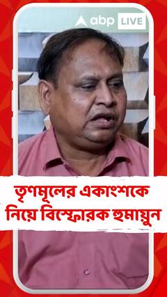 'দলের অন্দরেই কোন্দল' , তৃণমূলের একাংশকে নিয়ে বিস্ফোরক হুমায়ুন কবীর