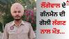 Sangrur News: ਲੌਂਗੋਵਾਲ ਦੇ ਗੰਨਮੈਨ ਦੀ ਗੋਲੀ ਲੱਗਣ ਨਾਲ ਮੌਤ