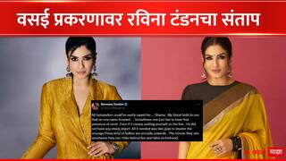 Raveena Tandon :'हे सगळं पाहून माझं रक्त उसळलंय...', वसई प्रकरणावर रविना टंडन संतापली