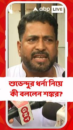 শুভেন্দুর ধর্না কর্মসূচি নিয়ে কী বললেন শঙ্কর ঘোষ ?