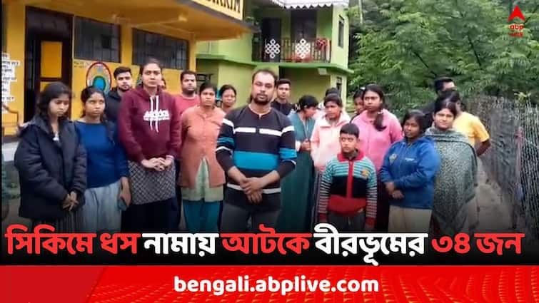 Sikkim Landslide  Incident 34 Students Children teachers stuck while on a trip from Birbhum Sikkim Landslide: মজুত জল-খাবার শেষ, সিকিম বেড়াতে গিয়ে ধস নামায় আটকে ৩৪ জন ছাত্রছাত্রী-শিশু-সহ শিক্ষক