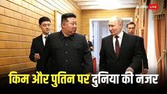 किम जोंग और पुतिन की बढ़ रही दोस्ती, दोनों में कौन अमीर? लग्जरी लाइफस्टाइल के लिए जाने जाते हैं ये नेता