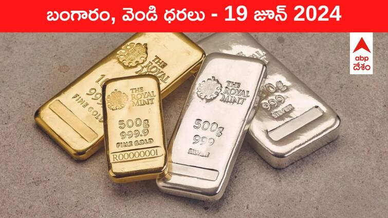 Latest Gold Silver Prices Today 19 June 2024 know rates in your city Telangana Hyderabad Andhra Pradesh Amaravati Latest Gold-Silver Prices Today: తెలుగు రాష్ట్రాల్లో తగ్గిన వెండి రేటు, స్థిరంగా పసిడి - ఈ రోజు బంగారం, వెండి కొత్త ధరలు ఇవి