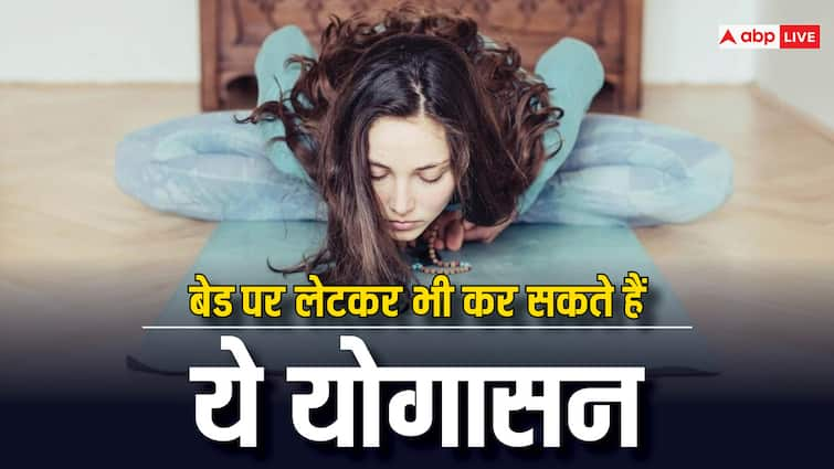 international yoga day 2024 yogaasanas while lying on bed know benefits International Yoga Day 2024: कमरे के अंदर बिस्तर पर लेटे-लेटे हो सकता है ये आसन, योग दिवस पर ऐसे बनाएं सेहत